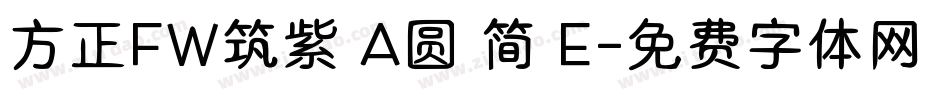 方正FW筑紫 A圆 简 E字体转换